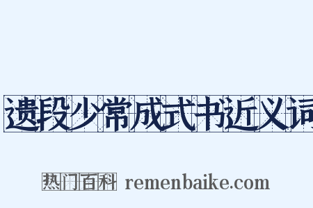 遗段少常成式书近义词是什么意思的图片
